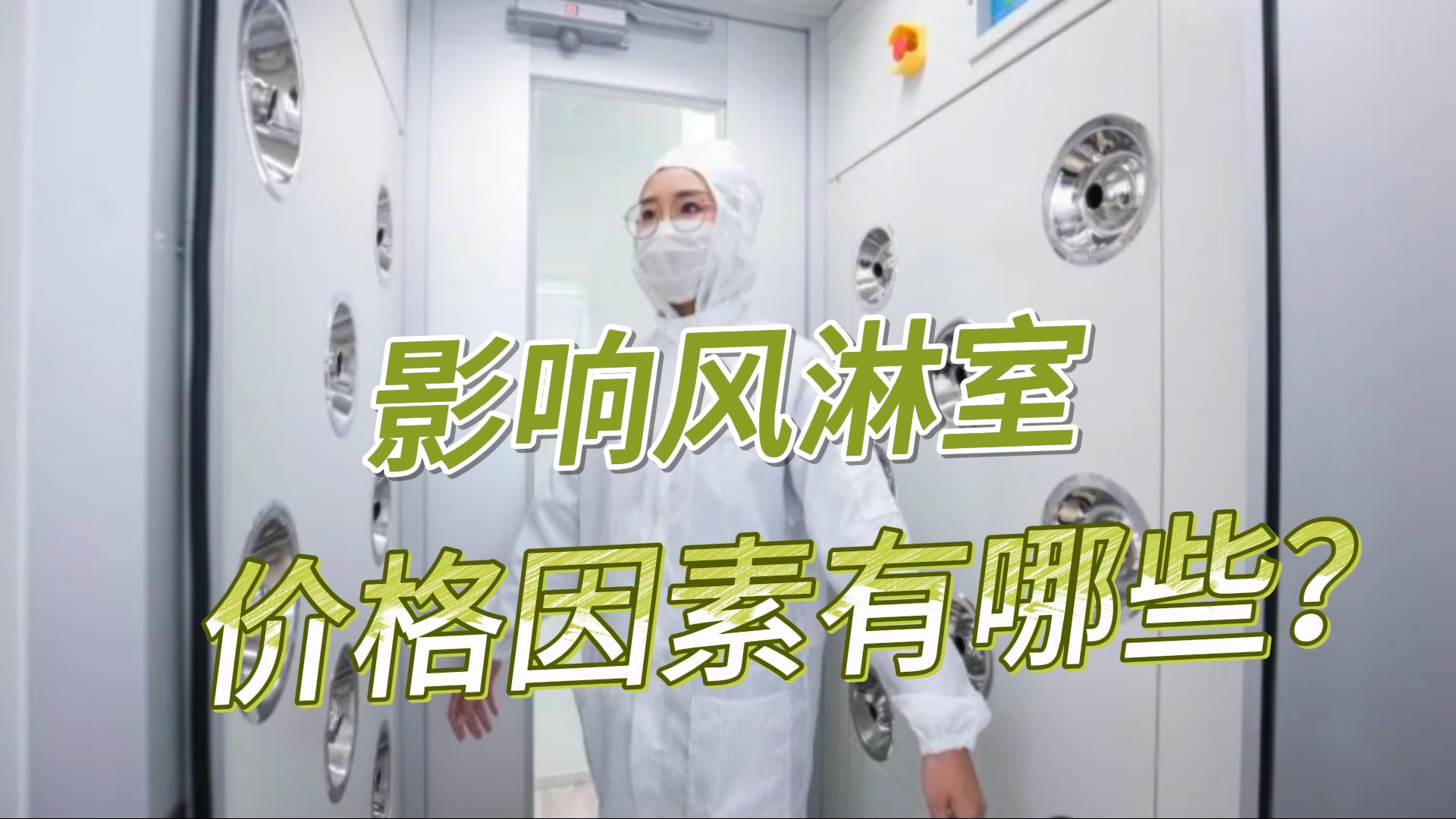 影響風(fēng)淋室價(jià)格的因素有哪些？